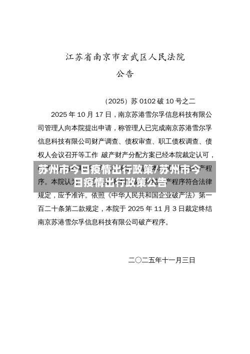 苏州市今日疫情出行政策/苏州市今日疫情出行政策公告-第1张图片