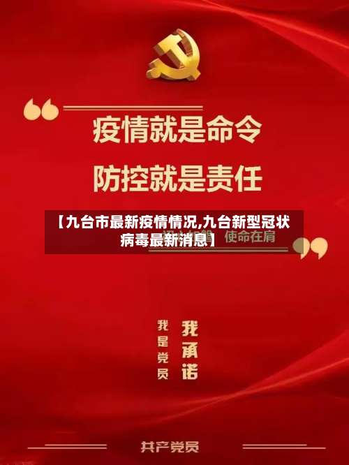 【九台市最新疫情情况,九台新型冠状病毒最新消息】-第1张图片