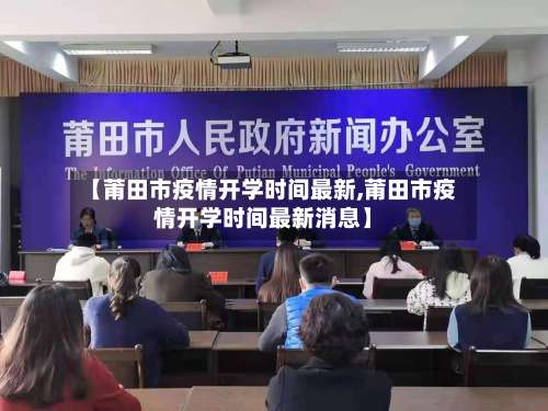 【莆田市疫情开学时间最新,莆田市疫情开学时间最新消息】-第1张图片