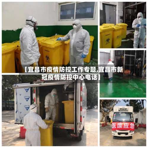 【宜昌市疫情防控工作专题,宜昌市新冠疫情防控中心电话】-第1张图片