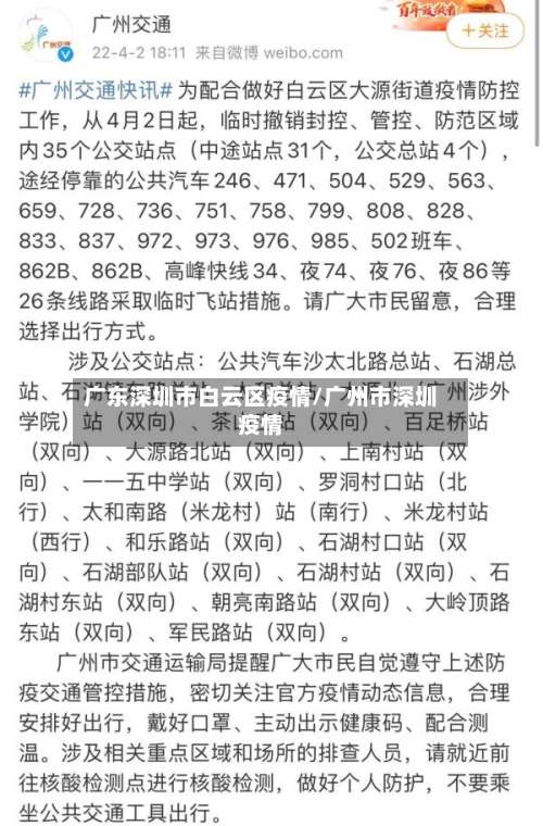 广东深圳市白云区疫情/广州市深圳疫情-第1张图片