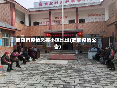 简阳市疫情风控小区地址(简阳疫情公告)-第3张图片
