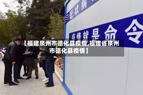 【福建泉州市德化县疫情,福建省泉州市德化县疫情】-第3张图片