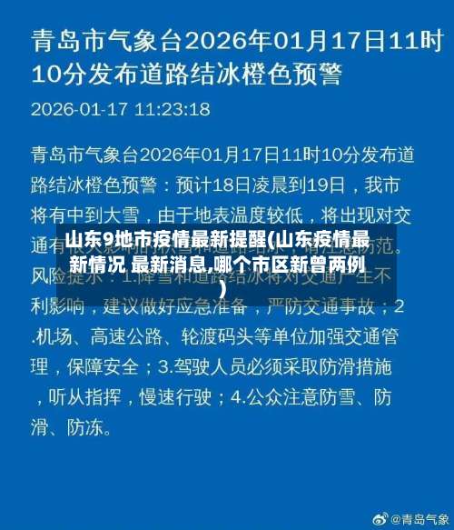 山东9地市疫情最新提醒(山东疫情最新情况 最新消息,哪个市区新曾两例)-第1张图片