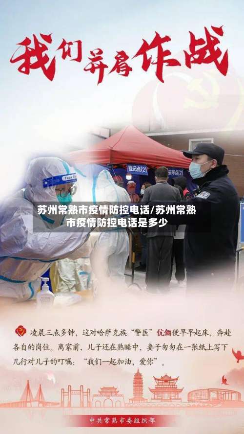 苏州常熟市疫情防控电话/苏州常熟市疫情防控电话是多少-第1张图片