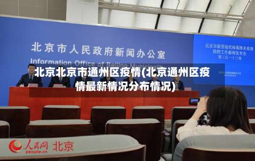 北京北京市通州区疫情(北京通州区疫情最新情况分布情况)-第1张图片