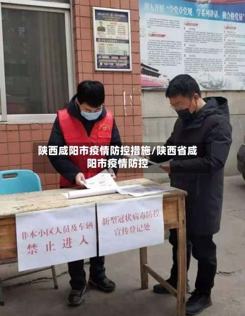陕西咸阳市疫情防控措施/陕西省咸阳市疫情防控-第2张图片