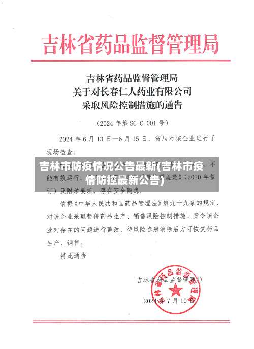 吉林市防疫情况公告最新(吉林市疫情防控最新公告)-第3张图片
