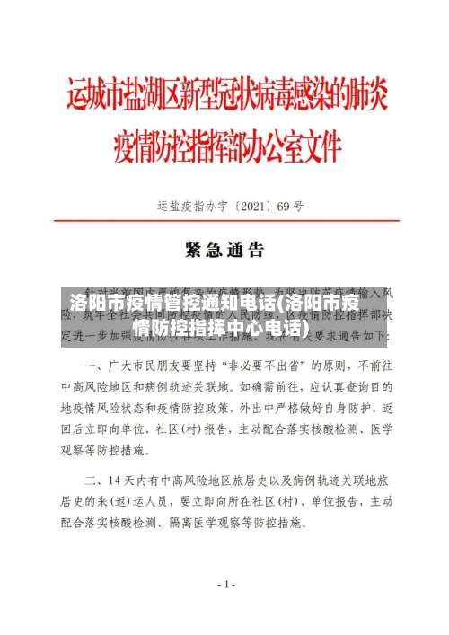 洛阳市疫情管控通知电话(洛阳市疫情防控指挥中心电话)-第1张图片