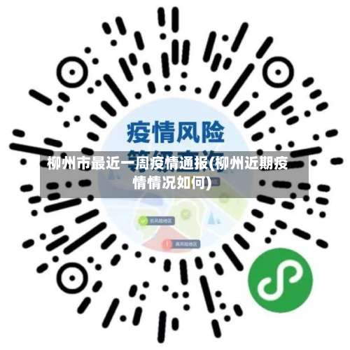 柳州市最近一周疫情通报(柳州近期疫情情况如何)-第1张图片