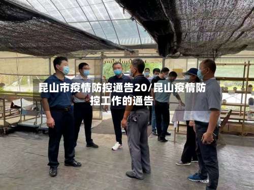 昆山市疫情防控通告20/昆山疫情防控工作的通告-第2张图片