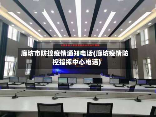 廊坊市防控疫情通知电话(廊坊疫情防控指挥中心电话)-第1张图片