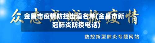金昌市疫情防控街道名单(金昌市新冠肺炎防疫电话)-第1张图片