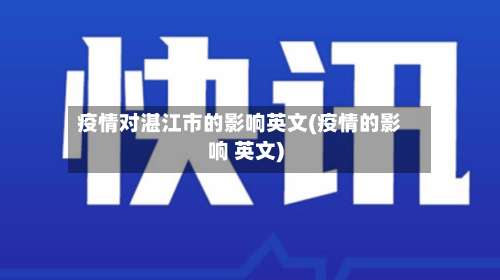 疫情对湛江市的影响英文(疫情的影响 英文)-第1张图片