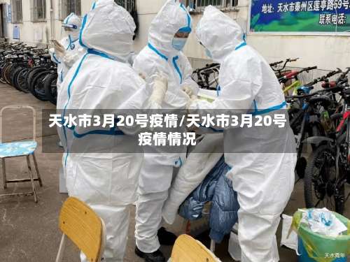 天水市3月20号疫情/天水市3月20号疫情情况-第1张图片