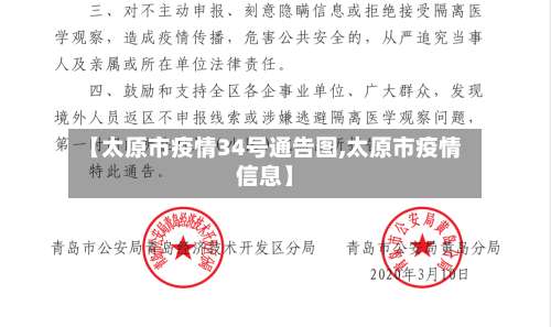 【太原市疫情34号通告图,太原市疫情信息】-第1张图片