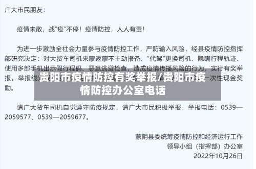 贵阳市疫情防控有奖举报/贵阳市疫情防控办公室电话-第1张图片