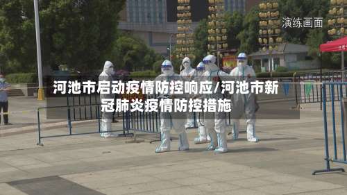 河池市启动疫情防控响应/河池市新冠肺炎疫情防控措施-第1张图片