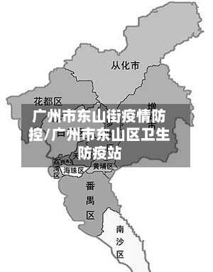 广州市东山街疫情防控/广州市东山区卫生防疫站-第1张图片