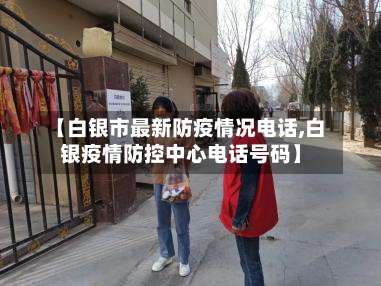 【白银市最新防疫情况电话,白银疫情防控中心电话号码】-第1张图片
