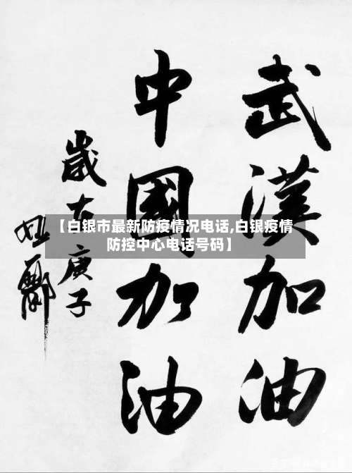 【白银市最新防疫情况电话,白银疫情防控中心电话号码】-第2张图片
