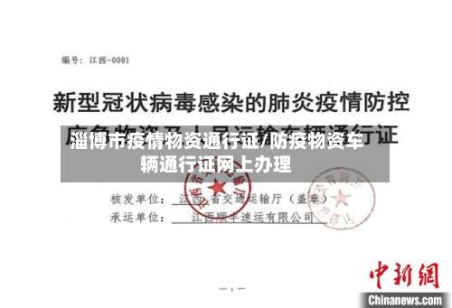 淄博市疫情物资通行证/防疫物资车辆通行证网上办理-第3张图片