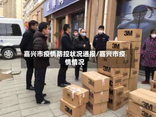 嘉兴市疫情防控状况通报/嘉兴市疫情情况-第1张图片