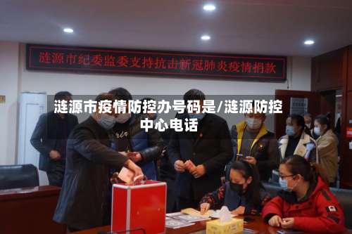 涟源市疫情防控办号码是/涟源防控中心电话-第1张图片