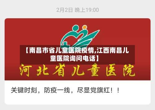 【南昌市省儿童医院疫情,江西南昌儿童医院询问电话】-第1张图片