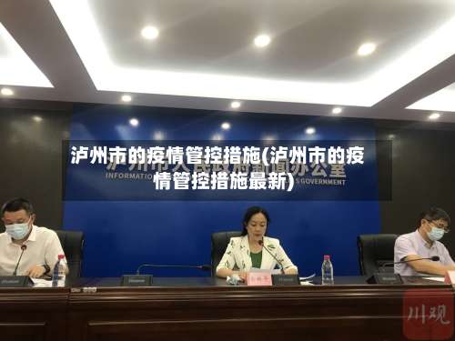 泸州市的疫情管控措施(泸州市的疫情管控措施最新)-第1张图片