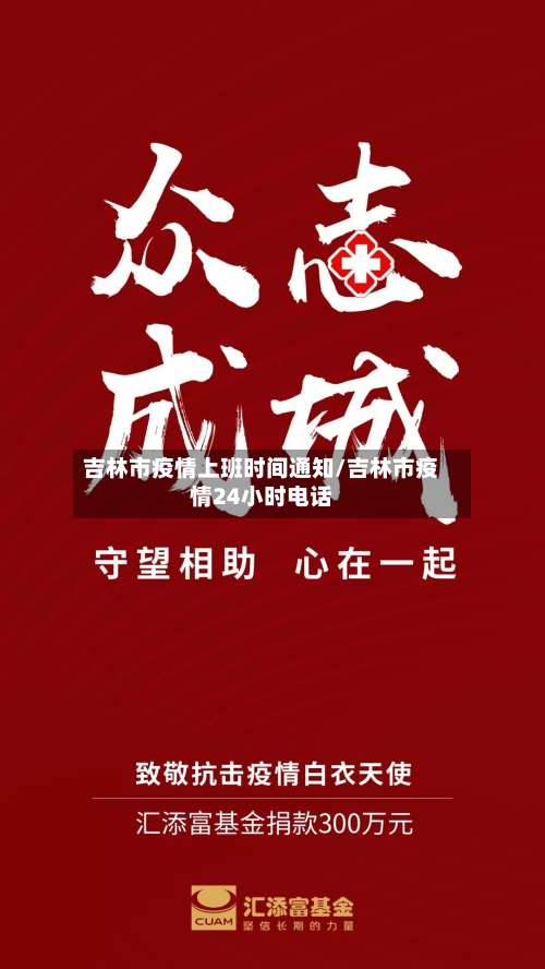 吉林市疫情上班时间通知/吉林市疫情24小时电话-第3张图片