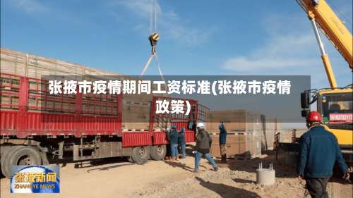 张掖市疫情期间工资标准(张掖市疫情政策)-第1张图片