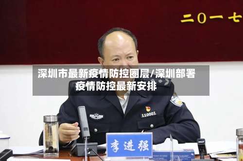 深圳市最新疫情防控圈层/深圳部署疫情防控最新安排-第1张图片