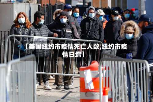 【美国纽约市疫情死亡人数,纽约市疫情日增】-第1张图片