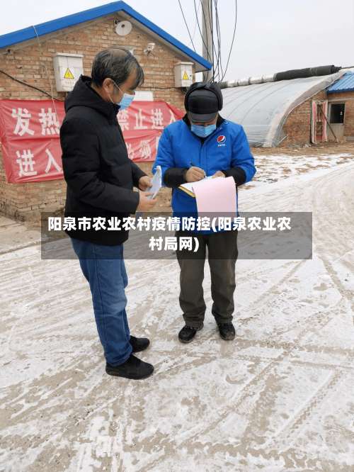 阳泉市农业农村疫情防控(阳泉农业农村局网)-第1张图片