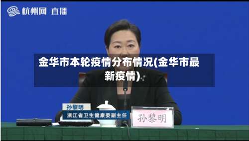 金华市本轮疫情分布情况(金华市最新疫情)-第1张图片