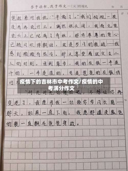 疫情下的吉林市中考作文/疫情的中考满分作文-第1张图片