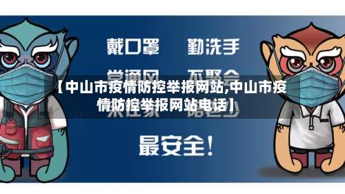 【中山市疫情防控举报网站,中山市疫情防控举报网站电话】-第2张图片