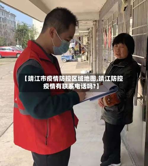 【靖江市疫情防控区域地图,靖江防控疫情有联系电话吗?】-第3张图片