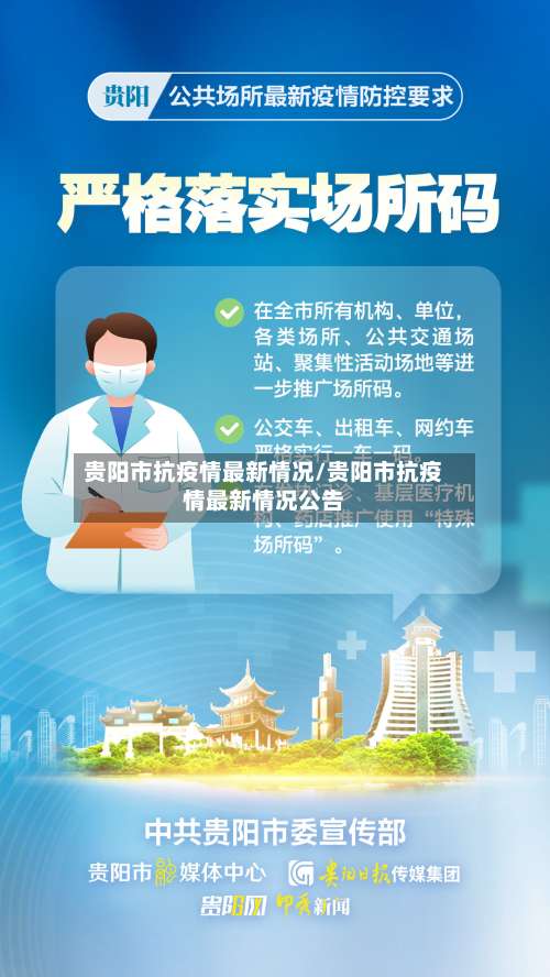 贵阳市抗疫情最新情况/贵阳市抗疫情最新情况公告-第1张图片