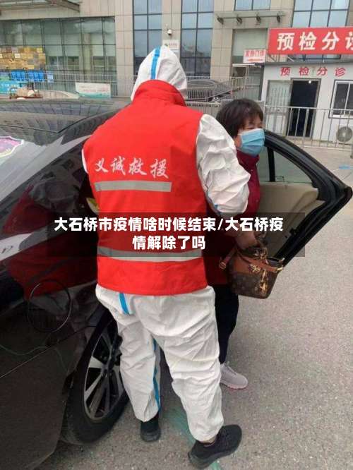 大石桥市疫情啥时候结束/大石桥疫情解除了吗-第1张图片