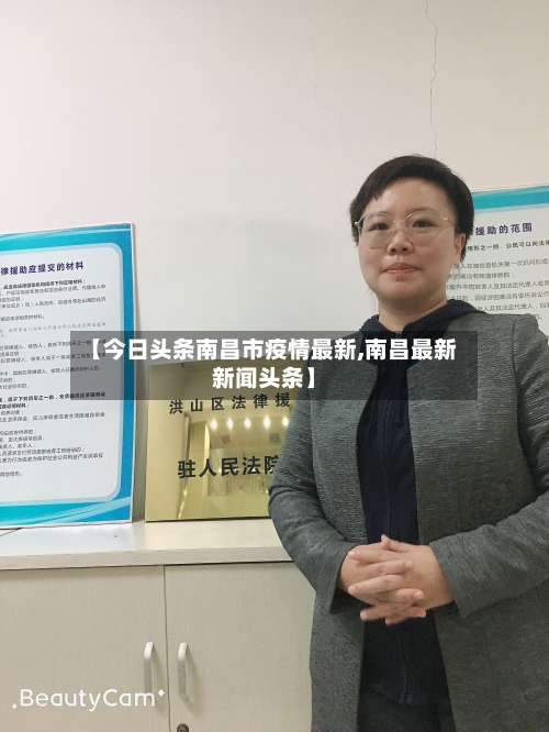 【今日头条南昌市疫情最新,南昌最新新闻头条】-第1张图片