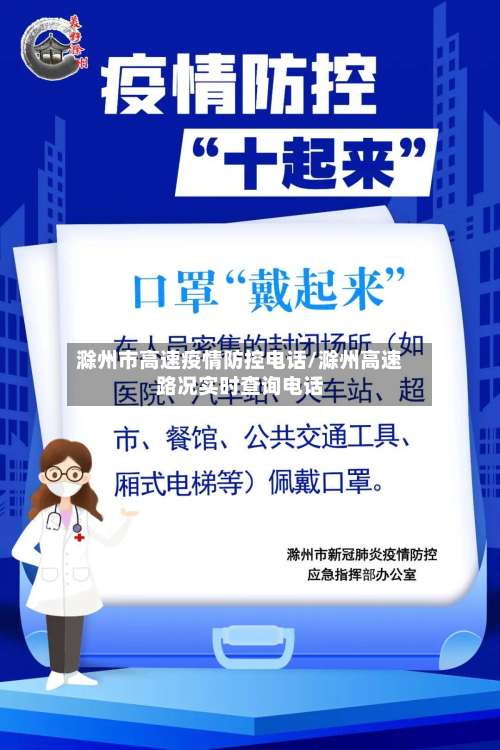 滁州市高速疫情防控电话/滁州高速路况实时查询电话-第2张图片