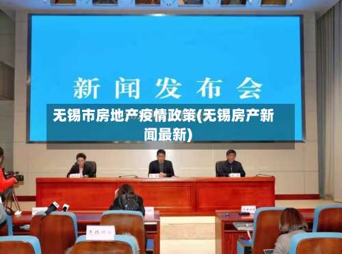 无锡市房地产疫情政策(无锡房产新闻最新)-第2张图片