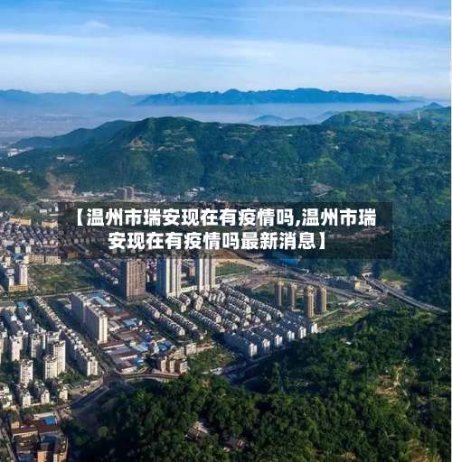 【温州市瑞安现在有疫情吗,温州市瑞安现在有疫情吗最新消息】-第1张图片