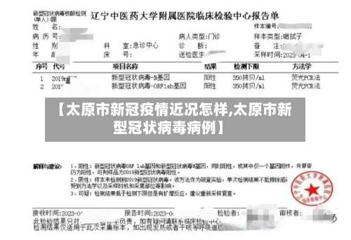 【太原市新冠疫情近况怎样,太原市新型冠状病毒病例】-第1张图片