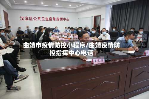 曲靖市疫情防控小程序/曲靖疫情防控指挥中心电话-第3张图片