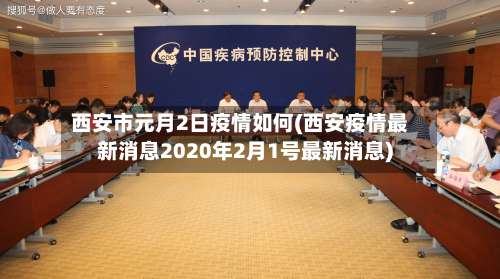 西安市元月2日疫情如何(西安疫情最新消息2020年2月1号最新消息)-第2张图片