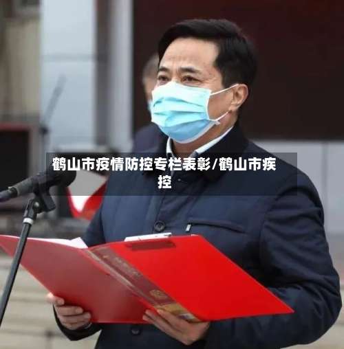 鹤山市疫情防控专栏表彰/鹤山市疾控-第1张图片