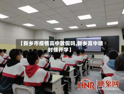 【新乡市疫情高中放假吗,新乡高中啥时候开学】-第1张图片